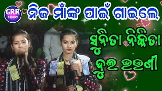 ନିଜ ମାଁ ପାଇଁ ଗାଇଲେ ସୁନିତା ଏ ଗୀତ | Kirtan Dhara At Petupali Sunita Sahu Kirtan |