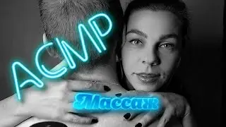 АСМР 🍒 Массаж головы любимого человека 😍 Липкий шёпот 👀 ASMR 🤫 АСМР для сна 😜 АСМР мурашки