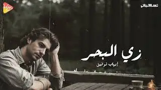 Ehab Tawfik - Zay El Ba7r إيهاب توفيق - زي البحر
