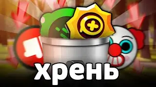 СРОЧНО❗Не покупай этот МУСОР в Brawl Stars