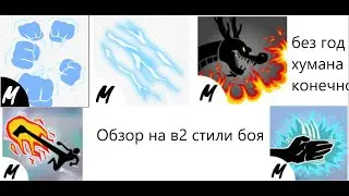 обзор на в2 стили боя в блокс фрутс