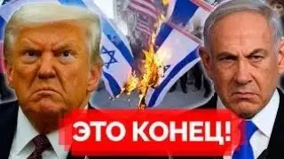 США против Израиля Миллиарды под вопросом, Европа на грани нового кризиса