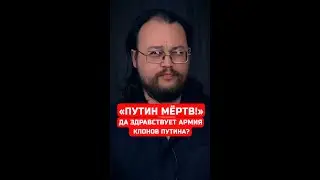 «Путин мёртв!» Да здравствует армия клонов Путина? 
