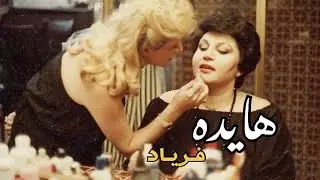 Hayedeh - Faryad | Kurdish Subtitle - هایدە - فریاد | ژێرنووسی کوردی
