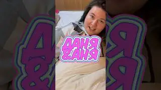 🤣Даня лучший будильник 