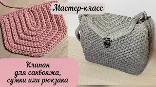 Мастер-класс на клапан для саквояжа, рюкзака или сумки🧶👜🪄 простой и красивый узор🧚🏼🌺💖