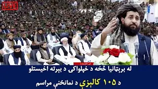 له برېټانیا څخه د خپلواکۍ د بېرته اخیستلو د ۱۰۵ کالېزې د نمانځنې مراسم 🔴