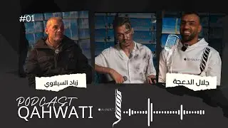 podcastqahwati  مقابلة مميزة مع ابو جراح وحسام السيلاوي الاب الفاضل زياد السيلاوي في بود كاست قهوتي