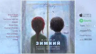 06 «Зимний альбом» - Колыбельная / «Winter Album» - Lullaby