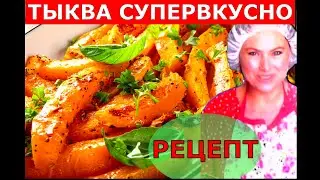 Тыква. Рецепт. Супервкусно. Мамина Лаборатория