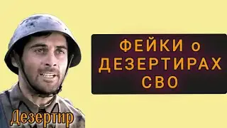 РАЗОБЛАЧЕНИЕ ПО ДЕЗЕРТИРУ с  СВО !!!