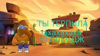 Бравл старс. ЧЕЛЛЕНДЖ Терпила)
