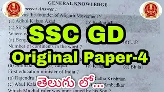 SSC GD Constable Previous Questions In Telugu || SSC GD GK Questions In Telugu || Army GD Questions