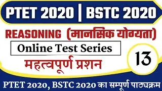 PTET 2020/BSTC 2020/Reasoning/Mental Ability/मानसिक योग्यता/ptet exam preparation/#13