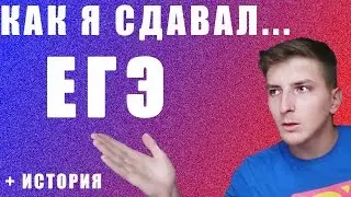 VLOG l Как я сдавал ЕГЭ? Стоит ли идти в 10, 11 класс