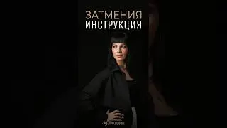 Затмения. Инструкция от Астролога #затмение #затмения