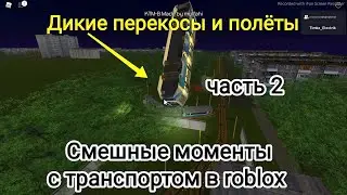 Смешные моменты с транспортом в roblox часть 2 куча приколов и багов