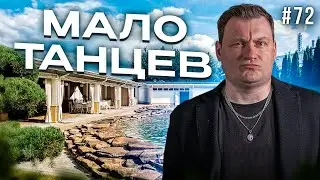 Dj Влог №72 | МАЛО ТАНЦЕВ!