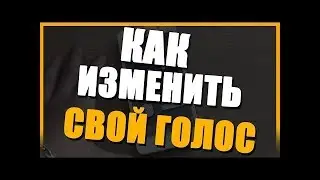 Изменение голоса в ВК