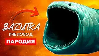 Песня Клип МОРСКОЙ МОНСТР БЛУП Rasa ПЧЕЛОВОД ПАРОДИЯ Про блупа The bloop анимация