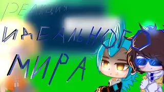 Реакция идеального мира ИМ на тик ток тт. 0/?Кавински,винс,радан,кейт,лололошка,дейв,райя-прайм.