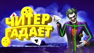 ЧИТЕР ГАДАЕТ ИГРОКАМ В GTA 5 RP