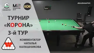 Русский бильярд 🔴КОРОНА🔴 | 3-й ТУР | 1/4 финала БК «Аквамарин» | Захаров Илья - Белик Евгений