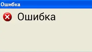 ОШИБКА
