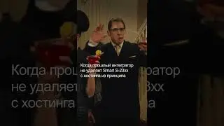 Когда прошлый интегратор не удаляет Smart S-23xx из принципа