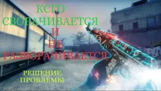 КСГО СВОРАЧИВАЕТСЯ И НЕ РАЗВОРАЧИВАЕТСЯ - РЕШЕНИЕ ПРОБЛЕМЫ