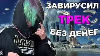СЭКОНОМИЛ МИЛЛИОН РУБЛЕЙ НА РЕКЛАМЕ ТРЕКА! [ПЕРЕЗАЛИВ]