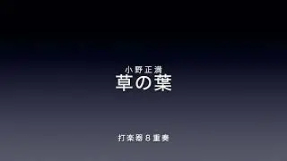 草の葉 / 小野正満