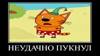 Муд три кота демотиватор #6