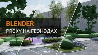 Proxy нода в Blender