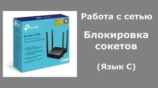 Работа с сетью. Блокировка сокетов (Язык C)