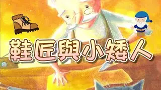 【 米米姊姊說故事 】EP75《鞋匠與小矮人》心存善良 常懷感恩的心｜故事繪本｜睡前故事 | 寓言故事 | 童話故事 | 學習故事 |親子