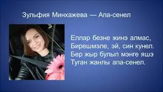Зульфия Минхажева  - Апа сенел