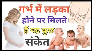 इन तीन लक्षणों में से अगर एक भी है तो लड़का होगा? Baby Boy Symptoms During Pregnancy ||