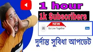 Go Live Together New Update | ১ ঘন্টায় এক হাজার সাবস্ক্রাইবার পূরণ | দুর্দান্ত আপডেট