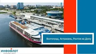 Регион: Волгоград, Астрахань, Ростов-на-Дону
