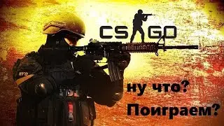 Counter-Strike: Global Offensive - дорога в мм часть 17