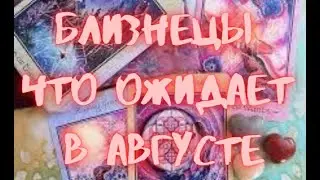 БЛИЗНЕЦЫ - Таро ПРОГНОЗ на АВГУСТ 2024 г.