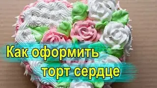 Как оформить торт сердце.