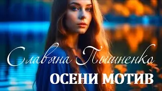 Осени мотив – Славяна Пышненко