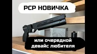 PCP для начинающего или корсарчик для профи!