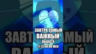 САМОЕ ВАЖНОЕ ВИДЕО ЗАВТРА!!! 