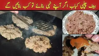 Chappli Kebab Eid Special | Beef Kebab Recipe . #chaplikabab #chaplikababrecipe
