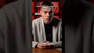 Влияние онлайн - казино на лудоманов