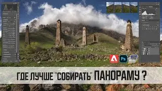 как КАЧЕСТВЕННО собрать панораму