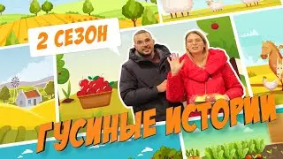 How to Grow an Orchard. Goose Stories